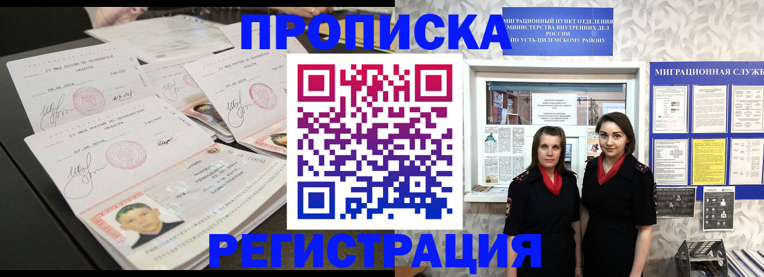 купить прописку в Усинске